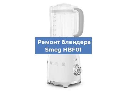 Замена предохранителя на блендере Smeg HBF01 в Краснодаре